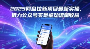 2025网盘拉新项目最新实操,借力公众号实现被动流量收益-升阶有道