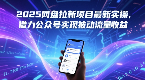 2025网盘拉新项目最新实操，借力公众号实现被动流量收益-升阶有道