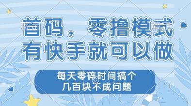 首码，零撸模式，有快手就可以做，每天零碎时间搞个几张不成问题【揭秘】-升阶有道