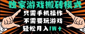 独家游戏搬砖模式,单手机即可操作,全自动挂机,无需玩游戏,月入1W+【揭秘】-升阶有道