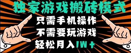 独家游戏搬砖模式，单手机即可操作，全自动挂机，无需玩游戏，月入1W+【揭秘】-升阶有道