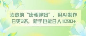 治愈的“唐朝胖妞”,用AI制作日更3条,新手也能日入多张-升阶有道