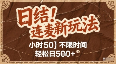 连麦秘籍新玩法，时薪50，碎片时间轻松日5张+【揭秘】-升阶有道