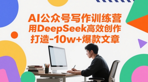 AI公众号写作训练营，用DeepSeek高效创作，打造10w+爆款文章-升阶有道
