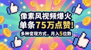 3分钟做出孤独感拉满的素风插画视频,单条点赞75W,谁发谁火系列,多种变现方式,月入5位数-升阶有道