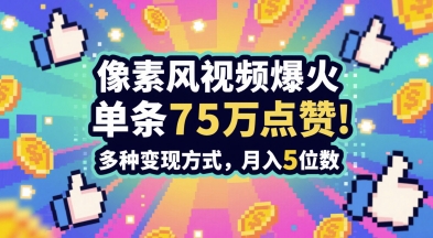 3分钟做出孤独感拉满的素风插画视频，单条点赞75W，谁发谁火系列，多种变现方式，月入5位数-升阶有道