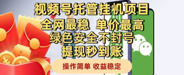 视频号托管挂G项目全网最稳，单价最高，绿色安全不封号提现秒到账，操作简单，收益稳定【揭秘】-升阶有道