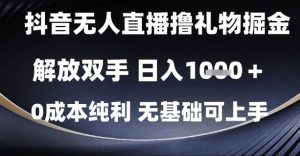 抖音无人直播撸礼物掘金,解放双手,日入1k,0成本纯利,无基础可上手【揭秘】-升阶有道