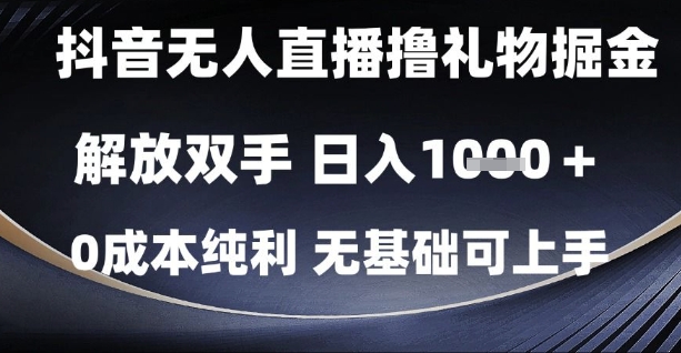抖音无人直播撸礼物掘金，解放双手，日入1k，0成本纯利，无基础可上手【揭秘】-升阶有道