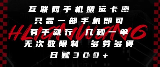 互联网手机搬运卡密，只需一部手机即可，有手就行，几秒一单，无次数限制，多劳多得，日入3张【揭秘】-升阶有道