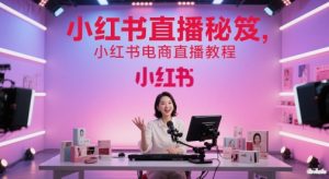 小红书直播秘笈,小红书电商直播教程-升阶有道