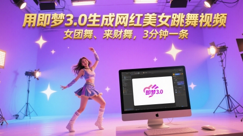用即梦3.0生成网红美女跳舞视频，女团舞、来财舞，3分钟一条-升阶有道