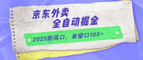 2025新风口，京东外卖全自动掘金，单窗口100+【揭秘】-升阶有道