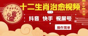 疯狂火爆!抖音,小红书,视频号十二生肖治愈的视频,轻松制作+快速拿到结果-升阶有道