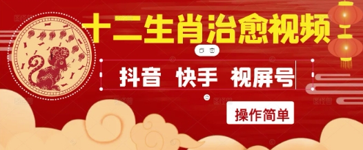 疯狂火爆！抖音，小红书，视频号十二生肖治愈的视频，轻松制作+快速拿到结果-升阶有道