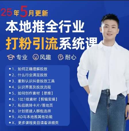 最新打粉引流获客实用课程，25年5月最新本地推全行业打粉引流系统课-升阶有道