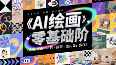 AI绘画零基础到商业进阶，电商-平面-摄影-插画-室内设计教程-升阶有道