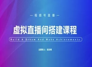 视频号虚拟直播间搭建-视频号教程-升阶有道