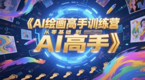 AI绘画高手训练营，从零基础到AI高手-升阶有道