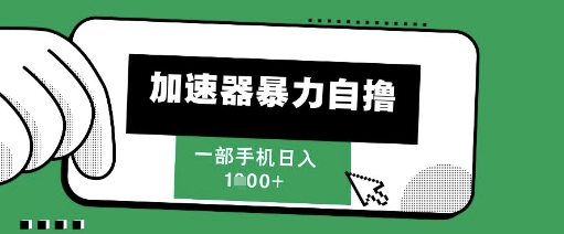 205新风口，加速器暴力自撸，单机日入1k+【揭秘】-升阶有道