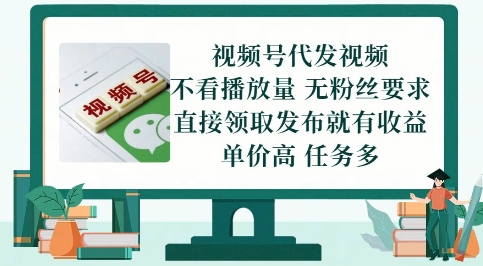 视频号代发视频，无需做视频，无需写文案，不看播放量，无粉丝要求，直接领取发布就有收益【揭秘】-升阶有道