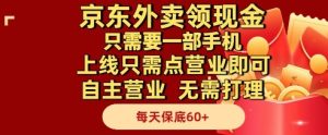 京东外卖领现金，只需要1部手机，上线只需点营业即可自主营业，无需打理，每天保底60+【揭秘】-升阶有道
