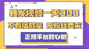 转发视频一天3张+，正规平台放心做，不看播放量，不看粉丝量，一个任务几分钟完成【揭秘】-升阶有道