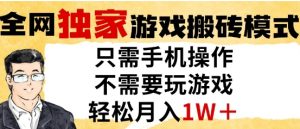 独家游戏搬砖模式,单手机即可操作,全自动挂G,无需玩游戏,月入1W+【揭秘】-升阶有道