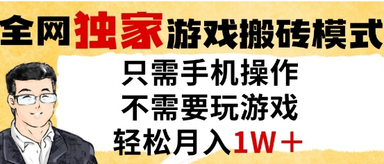 独家游戏搬砖模式，单手机即可操作，全自动挂G，无需玩游戏，月入1W+【揭秘】-升阶有道