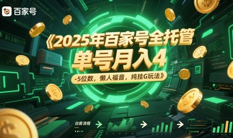 2025年百家号全托管，单号月入4-5位数，懒人福音，纯挂G玩法【揭秘】-升阶有道