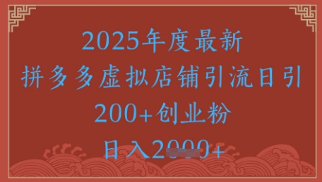 绝密引流秘籍，拼多多虚拟店铺引流，日引500+-升阶有道
