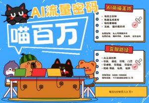 AI+宠物+旅行2025最火流量密码,轻松用AI宠物做文旅账号,小白三分钟学会,N种变现渠道,月入五位数-升阶有道