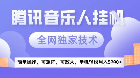 2025腾讯音乐挂G项目，全网独家技术，全新玩法，轻松月入5k+【揭秘】-升阶有道