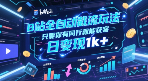 B站全自动截流玩法只要你有同行就能获客，日变现1k+【揭秘】-升阶有道