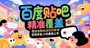 百度贴吧精准覆盖创业粉玩法日变现多张,小白直接上手【揭秘】-升阶有道