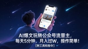 AI爆文玩转公众号流量主,每天5分钟,月入过W,操作简单!【附工具和指令】-升阶有道