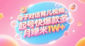 AI生成母子对话育儿类视频，起号快爆款多，小白宝妈轻松学，多渠道变现，月入1W+-升阶有道
