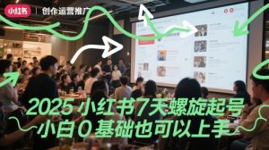 2025小红书7天螺旋起号，小白0基础也可以上手-升阶有道
