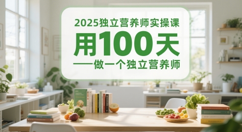 2025独立营养师实操课，用100天做一个独立营养师-升阶有道