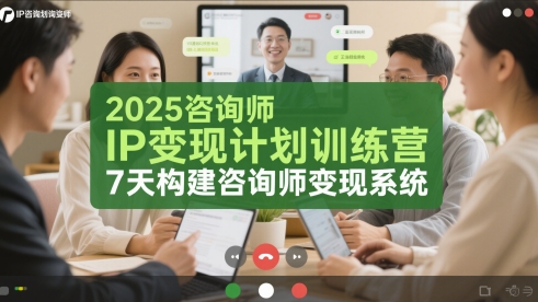 2025咨询师IP变现计划训练营，7天构建咨询师变现系统-升阶有道