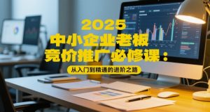 2025中小企业老板竞价推广必修课:从入门到精通的进阶之路-升阶有道