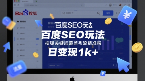 百度SEO玩法，搜狐关键词覆盖引流精准粉，日变现1k+【揭秘】-升阶有道