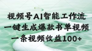视频号AI智能工作流，一键生成爆款书单视频，一条视频收益100+【揭秘】-升阶有道