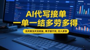 AI代写接单，一单一结多劳多得，当天做当天见收益，单子接不完，日入多张【全网最全实操课程】-升阶有道