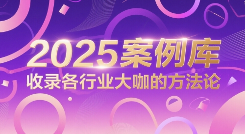 2025案例库，收录各行业大咖的方法论-升阶有道