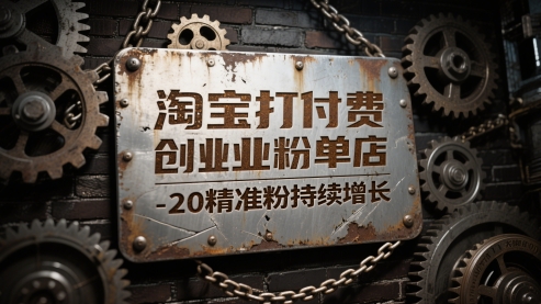 淘宝打付费创业粉单店每天稳定10-20精准粉持续增长【揭秘】-升阶有道