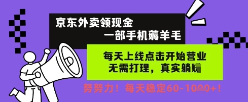 京东外卖领现金，一部手机薅羊毛，每天上线动动手指，无需打理，每天保底60+，每天就是如此轻松【揭秘】-升阶有道