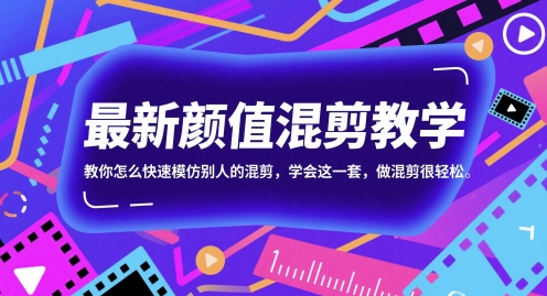 最新颜值混剪教学，教你怎么快速模仿别人的混剪，学会这一套，做混剪很轻松-升阶有道