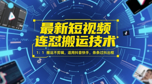 最新短视频连怼搬运技术 1：1搬运不剪辑，适用抖音快手，条条过抖出框-升阶有道