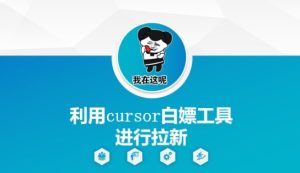 利用cursor白嫖工具进行拉新-升阶有道